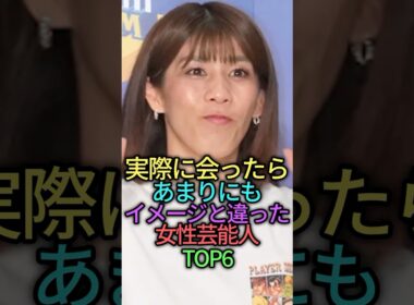 実際に会ったらあまりにもイメージと違った女性芸能人TOP6 #雑学 #芸能人 #shorts #shorts #黒木華 #蒼井優 #田中みな実 #渡辺直美 #宮沢りえ