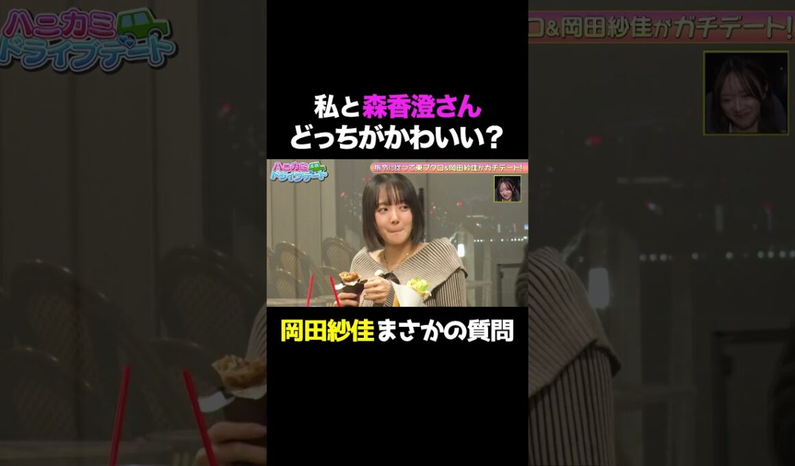 【究極の質問❤️】「私と森香澄さん、どっちがかわいい？」まさかの質問に東ブクロの回答は？/ #森香澄の全部嘘テレビ #森香澄 #東ブクロ #さらば青春の光 #岡田紗佳 #shorts