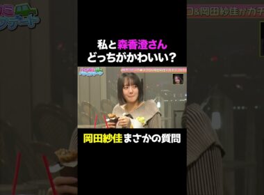 【究極の質問❤️】「私と森香澄さん、どっちがかわいい？」まさかの質問に東ブクロの回答は？/ #森香澄の全部嘘テレビ #森香澄 #東ブクロ #さらば青春の光 #岡田紗佳 #shorts