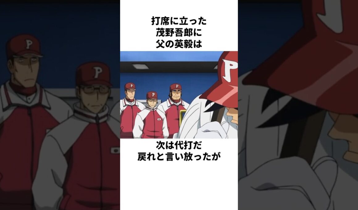 「周りを動かすプレイ」茂野吾郎について解説#アニメ#野球#メジャー
