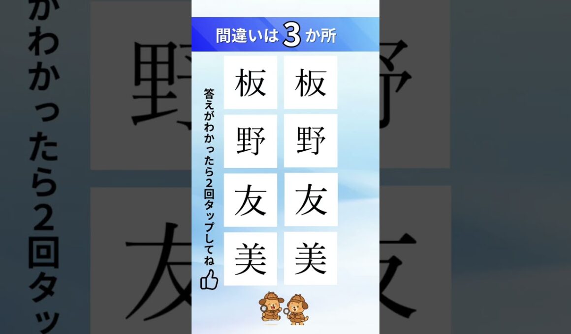 板野友美の漢字間違い探し#脳トレ #quiz