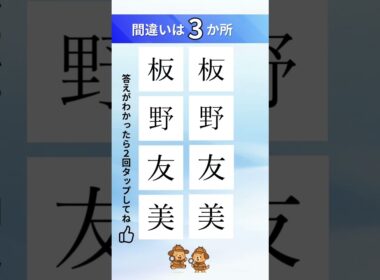 板野友美の漢字間違い探し#脳トレ #quiz