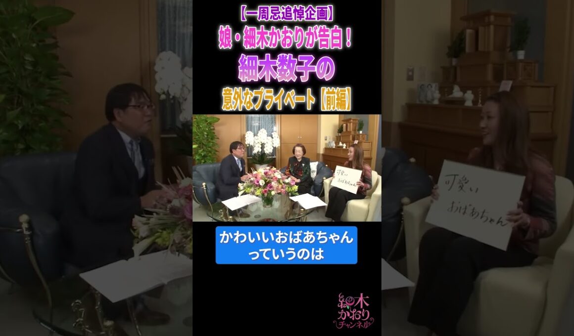 細木かおりが告白！細木数子の意外なプライベート【前編】 #細木かおり #占い #細木数子