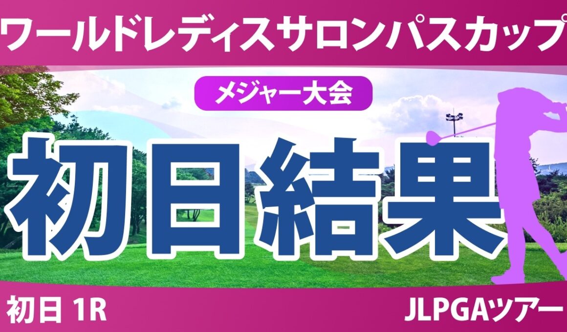 ワールドレディスチャンピオンシップ サロンパスカップ 初日 1R 結果 速報 上位選手は誰か？