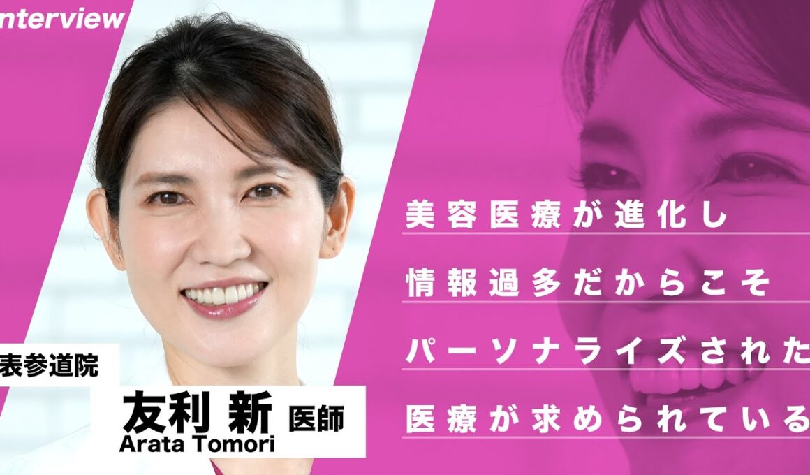 【友利新医師インタビュー】 〜美容医療だけでなくコスメなどにも精通するための日々のライフワークとは〜