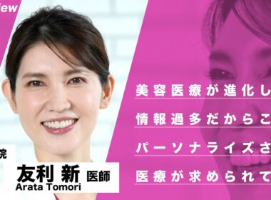 【友利新医師インタビュー】 〜美容医療だけでなくコスメなどにも精通するための日々のライフワークとは〜