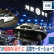 ファーウェイが最強の「黒子」に　北京モーターショーで見た最前線【日経モープラFT】