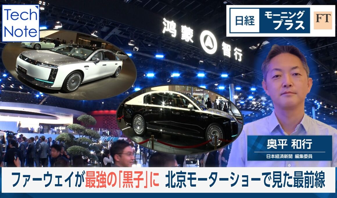 ファーウェイが最強の「黒子」に　北京モーターショーで見た最前線【日経モープラFT】