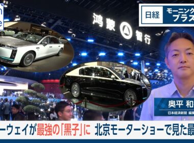 ファーウェイが最強の「黒子」に　北京モーターショーで見た最前線【日経モープラFT】