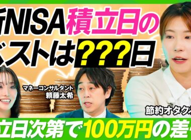 【新NISA×高配当株】配当金月5万円：節約オタクふゆこの投資術／オススメ投資信託&ETF／新NISAで買えるゴールド銘柄／積立日のベストは？／オルカン・S&P500に一つ足すなら？【ビジネス虎の巻】