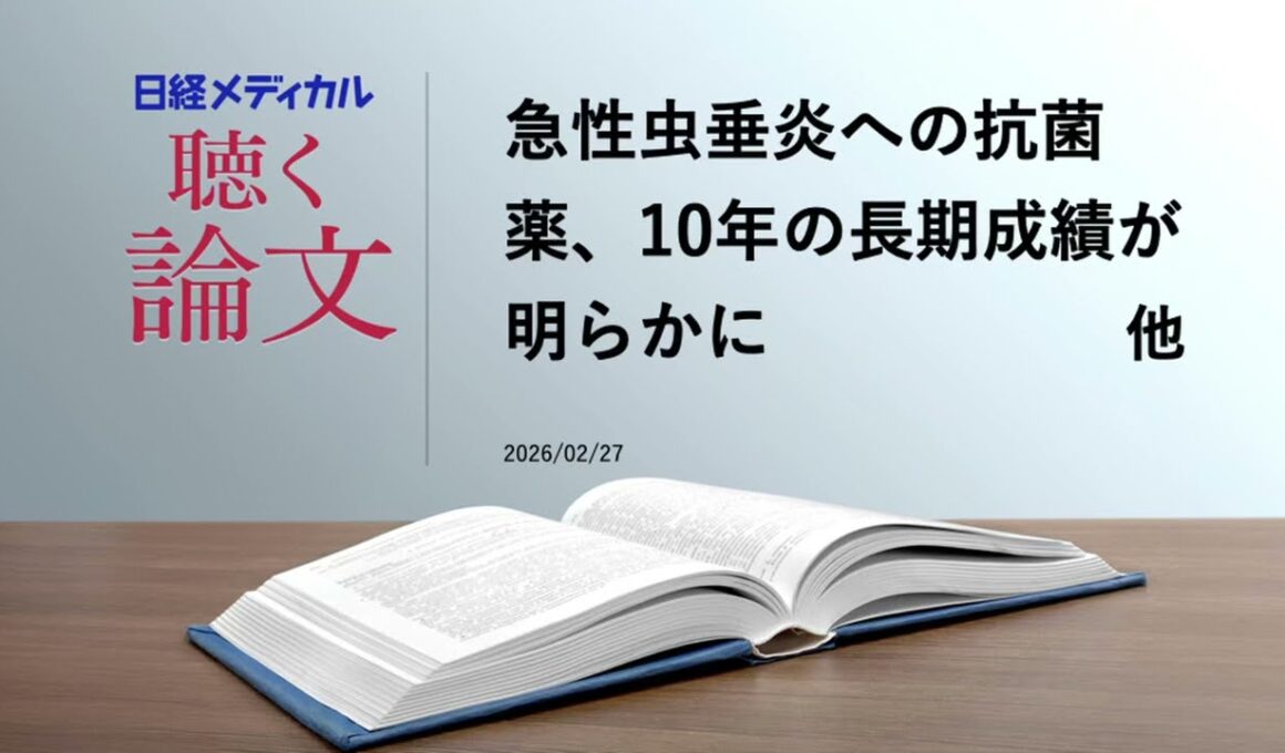 急性虫垂炎への抗菌薬、10年の長期成績が明らかに／帯状疱疹ワクチンが認知症の発症を遅らせる？　他【聴く論文】