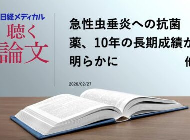 急性虫垂炎への抗菌薬、10年の長期成績が明らかに／帯状疱疹ワクチンが認知症の発症を遅らせる？　他【聴く論文】