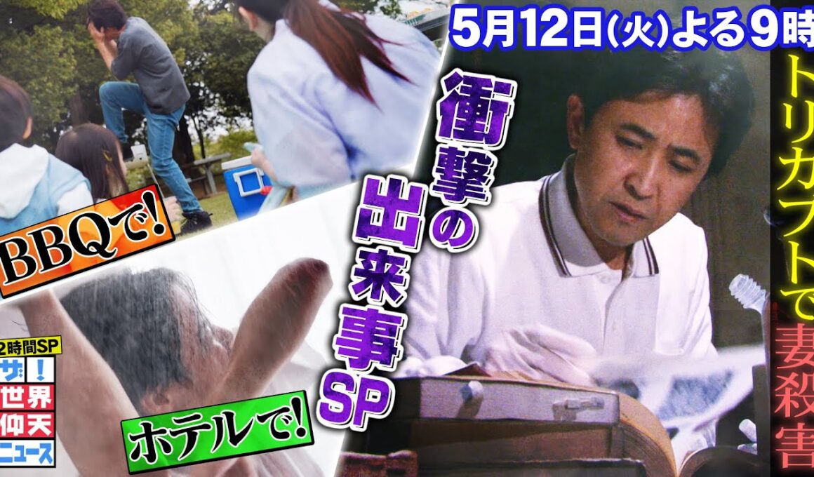 【公式】 ザ！世界仰天ニュース　予期せぬ衝撃の出来事2時間SP