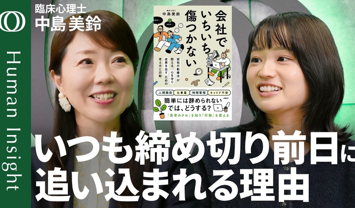 【ギリギリで間に合った「間違った成功体験」が原因】臨床心理士・中島美鈴「能力が高い人ほど失敗し続ける」／最初の1歩は“パソコンを開く”だけ／気合と根性では一生直らない【Human Insight】