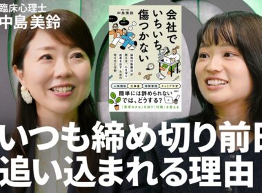 【ギリギリで間に合った「間違った成功体験」が原因】臨床心理士・中島美鈴「能力が高い人ほど失敗し続ける」／最初の1歩は“パソコンを開く”だけ／気合と根性では一生直らない【Human Insight】