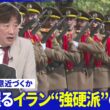 「覚書」焦点の核問題は▽イラン外相「中国を信頼」強調▽イラン“強硬派”実権握る黒幕の存在【深層NEWS】5月7日(木)