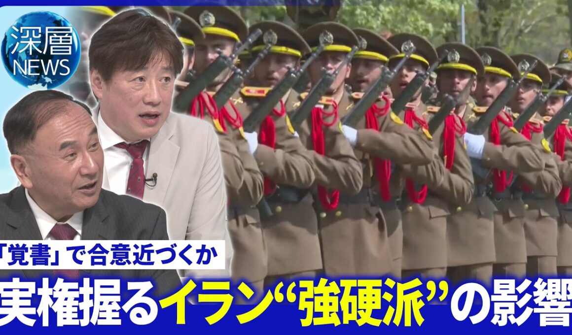 「覚書」焦点の核問題は▽イラン外相「中国を信頼」強調▽イラン“強硬派”実権握る黒幕の存在【深層NEWS】5月7日(木)