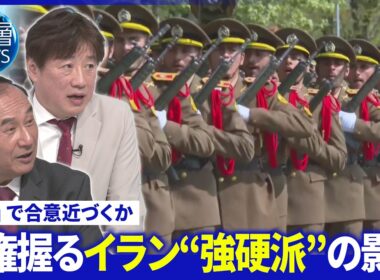 「覚書」焦点の核問題は▽イラン外相「中国を信頼」強調▽イラン“強硬派”実権握る黒幕の存在【深層NEWS】5月7日(木)