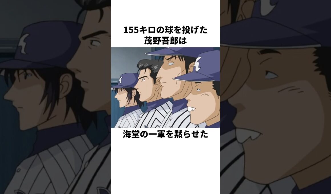 「高校２年で155キロを投げた」茂野吾郎について解説#アニメ#野球#メジャー