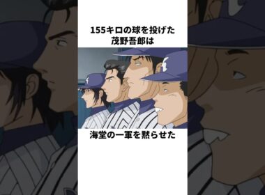 「高校２年で155キロを投げた」茂野吾郎について解説#アニメ#野球#メジャー