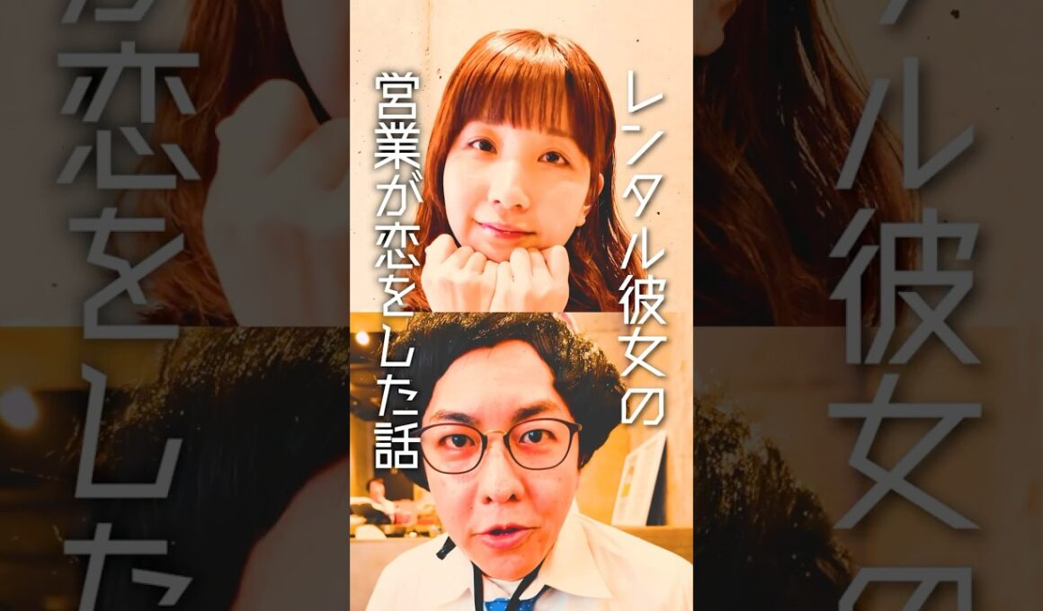 レンタル彼女の営業が恋をした話....#ショートドラマ #shorts #ドラマ #comedy #恋愛