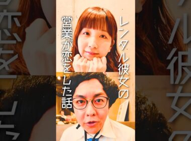 レンタル彼女の営業が恋をした話....#ショートドラマ #shorts #ドラマ #comedy #恋愛