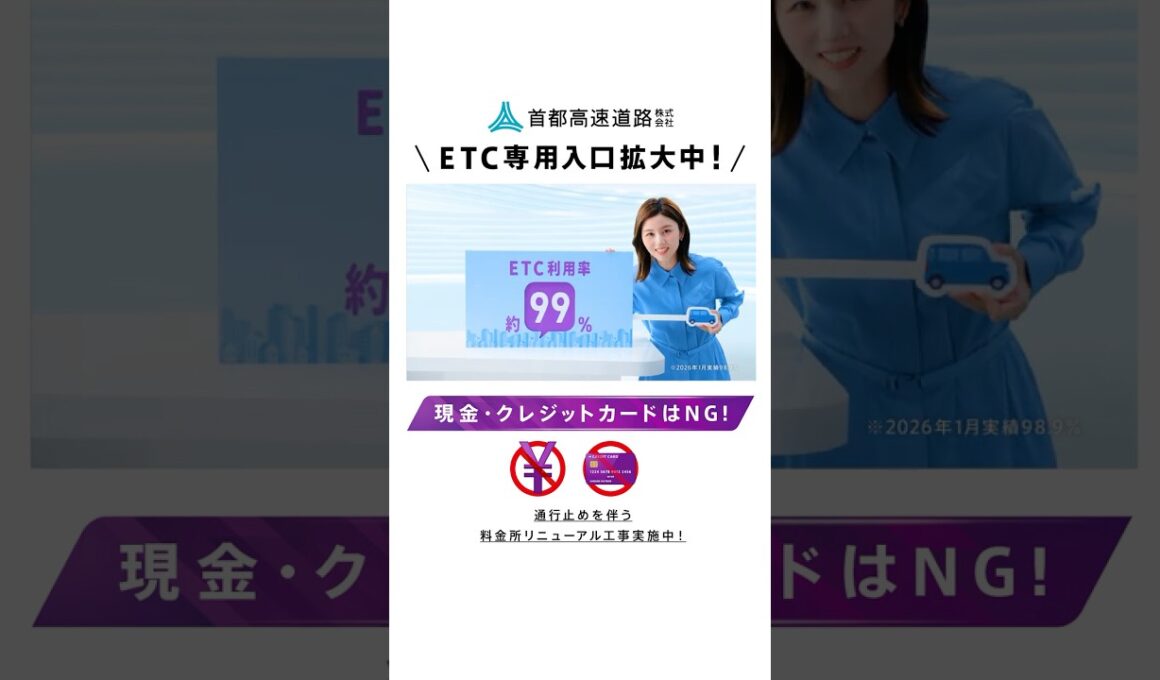【首都高】ETC専用入口拡大_共通認識2026春夏縦型（宇賀なつみ）