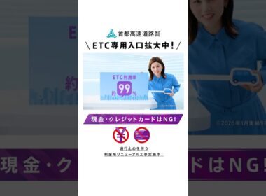 【首都高】ETC専用入口拡大_共通認識2026春夏縦型（宇賀なつみ）