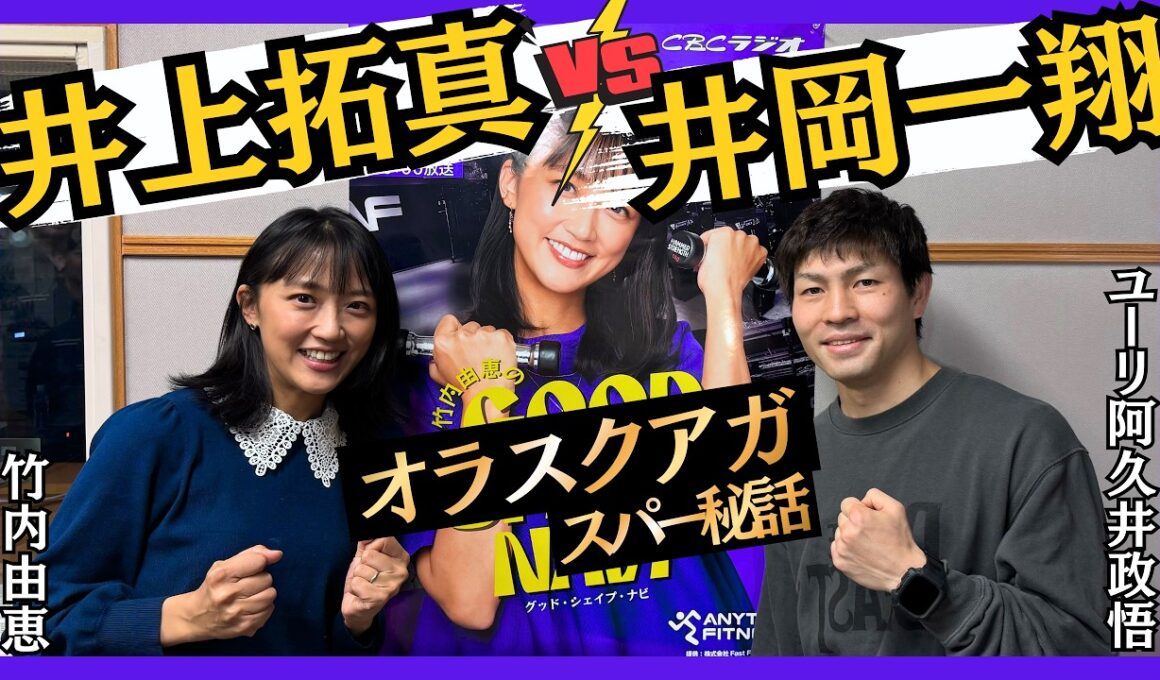 【井上拓真vs井岡一翔】95年組の拓真選手とは「一度対戦したが…」「井岡選手がパワーレスかというと…」気になるオラスクアガ選手とのスパー👊チャンネル登録も是非お願いします🥊