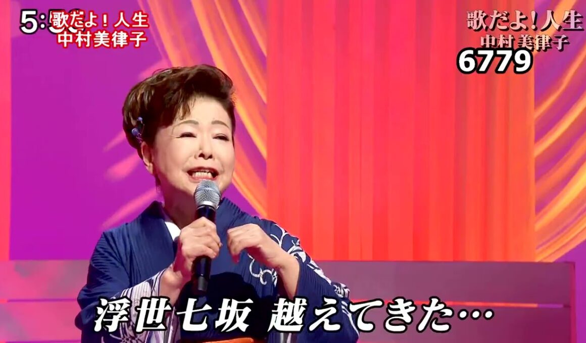 ★・25091,　中村美律子　歌だよ ! 人生　①