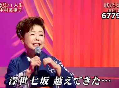 ★・25091,　中村美律子　歌だよ ! 人生　①