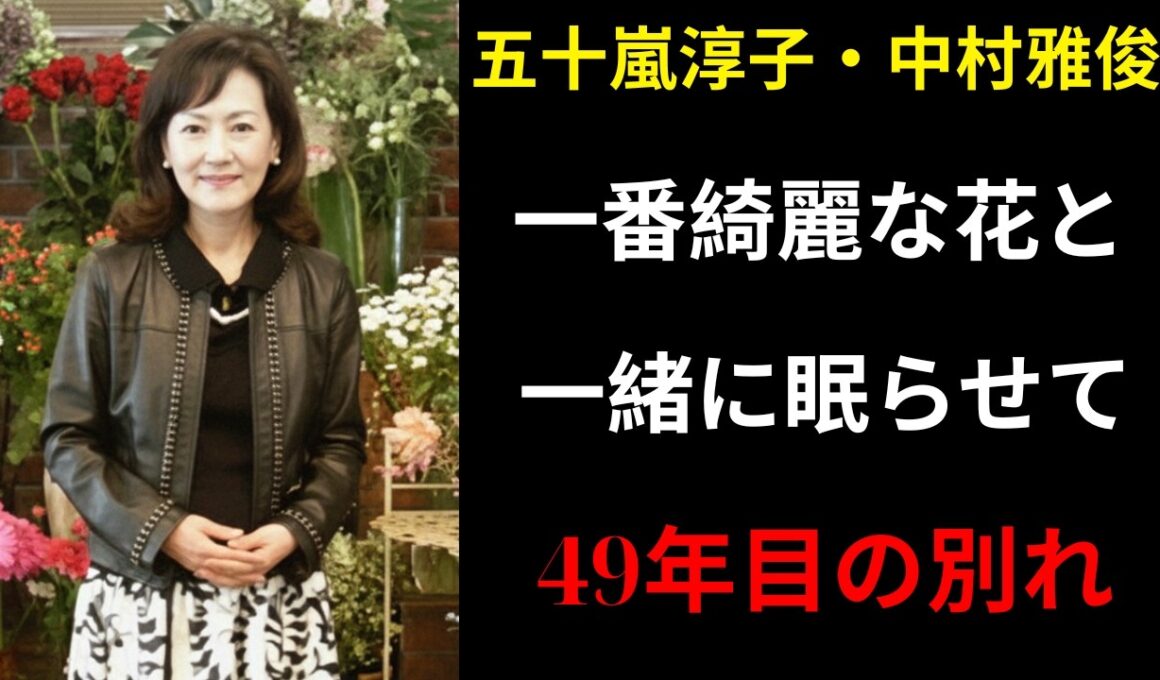 五十嵐淳子が旅立った日、棺には彼女が愛した花が添えられていた ! 49年、沈黙で愛した――中村雅俊と五十嵐淳子、日本中が涙した夫婦愛...