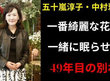 五十嵐淳子が旅立った日、棺には彼女が愛した花が添えられていた ! 49年、沈黙で愛した――中村雅俊と五十嵐淳子、日本中が涙した夫婦愛...