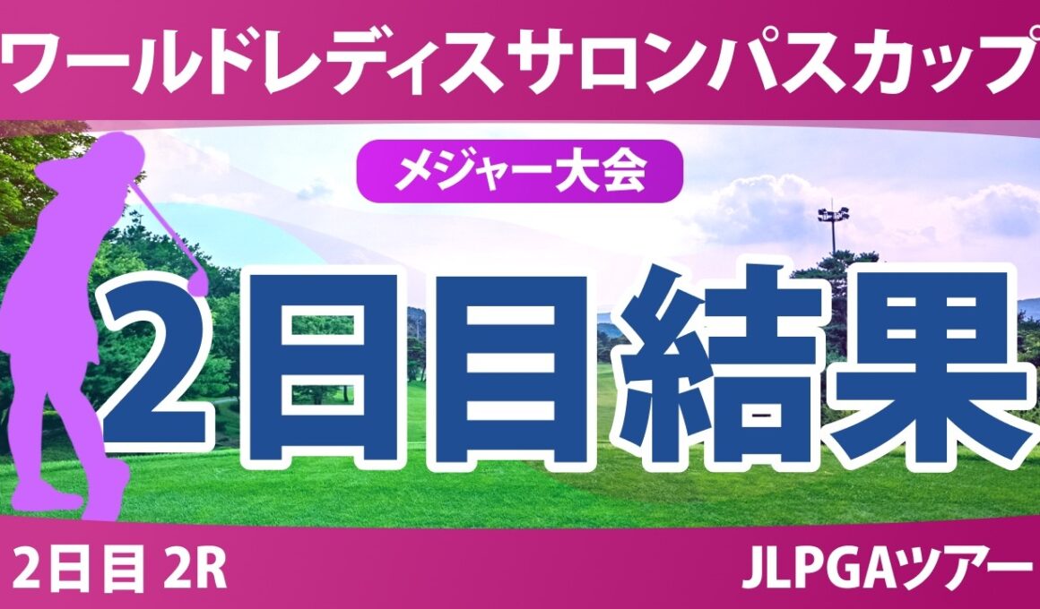 ワールドレディスチャンピオンシップ サロンパスカップ 2日目 2R 結果 速報 上位選手は誰か？