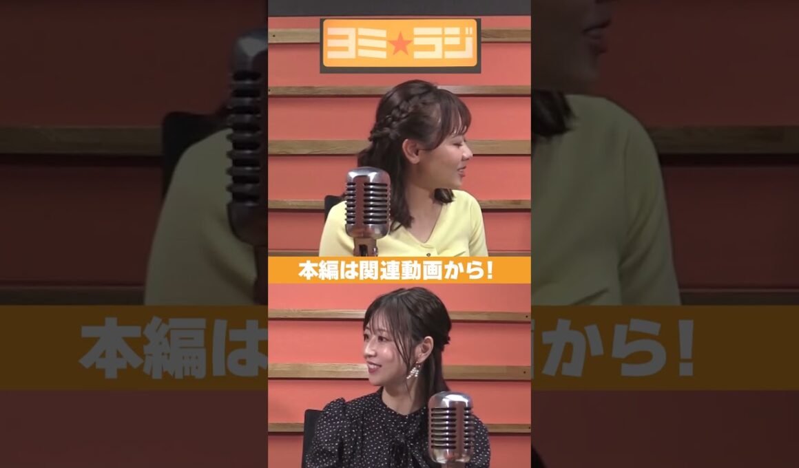 【ヨミ☆ラジ】ytvアナウンサーによるPodcast🎙️虎谷アナ＆増田アナ#04_03