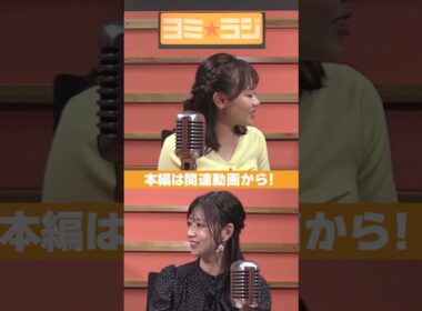 【ヨミ☆ラジ】ytvアナウンサーによるPodcast🎙️虎谷アナ＆増田アナ#04_03