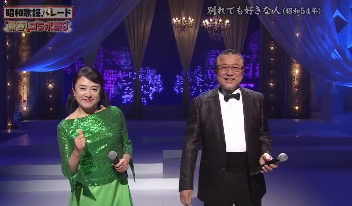 別れても好きな人《ロス・インディオス&シルヴィア》　日野美歌&佳山明生《氷雨》