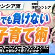 「子供はバカじゃない！」転校5回からハーバード合格！伝説のシンシア流・海外子育て術【薄井シンシア】