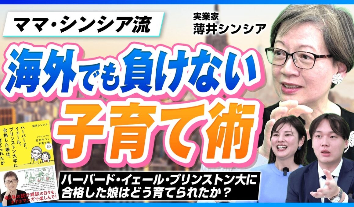 「子供はバカじゃない！」転校5回からハーバード合格！伝説のシンシア流・海外子育て術【薄井シンシア】