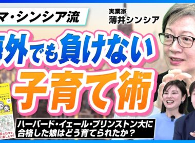 「子供はバカじゃない！」転校5回からハーバード合格！伝説のシンシア流・海外子育て術【薄井シンシア】