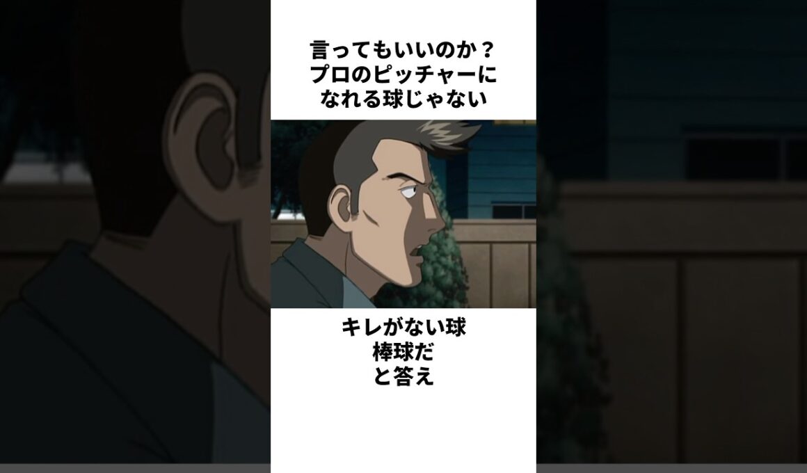 「妻に腹パンされた」茂野英毅について解説#野球 #アニメ #メジャー #major