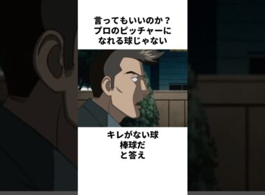 「妻に腹パンされた」茂野英毅について解説#野球 #アニメ #メジャー #major