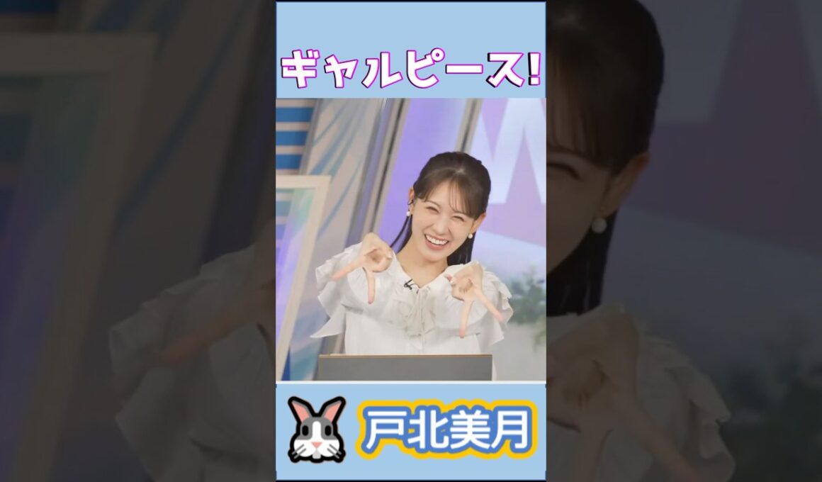 【#戸北美月】(🍥´ω｀🍥)っ「最後の締めはギャルピース！」 #ウェザーニュースlive