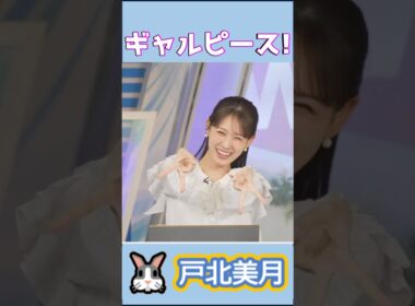 【#戸北美月】(🍥´ω｀🍥)っ「最後の締めはギャルピース！」 #ウェザーニュースlive