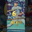 【柳裕也】初回先頭打者から6者以上連続奪三振 達成者まとめ【プロ野球】