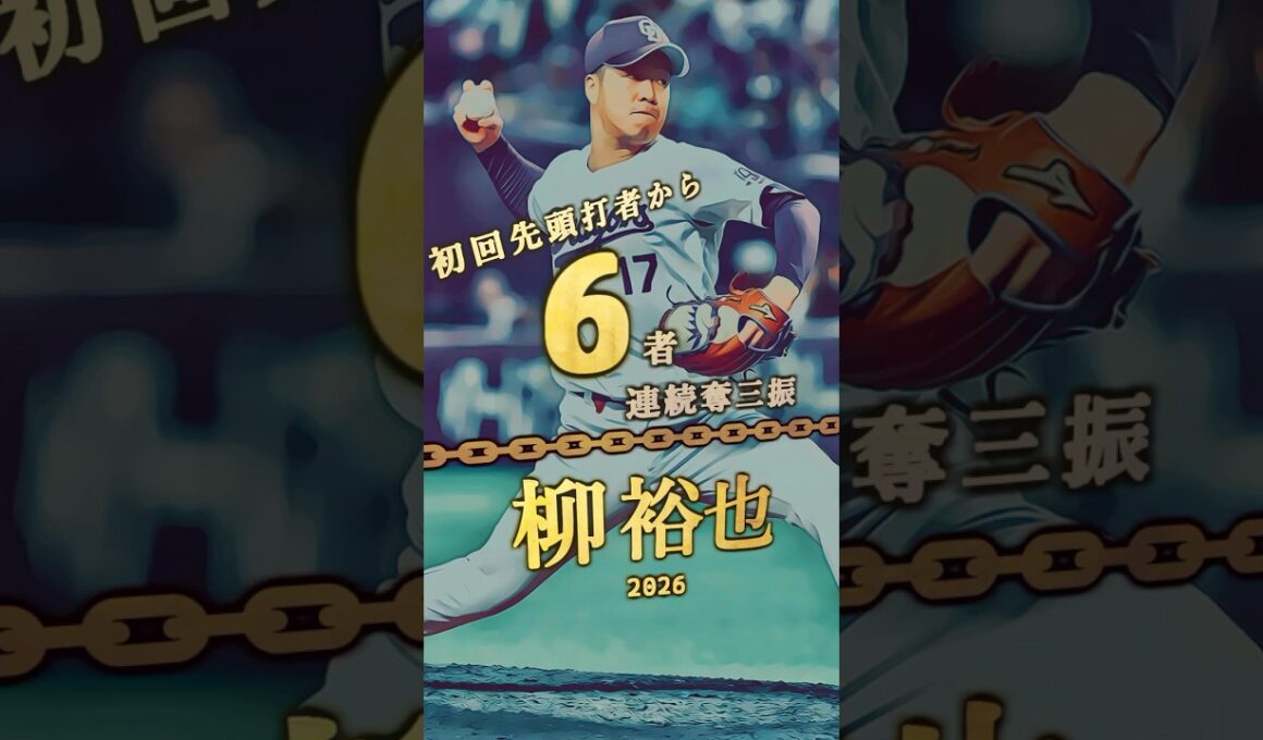 【柳裕也】初回先頭打者から6者以上連続奪三振 達成者まとめ【プロ野球】