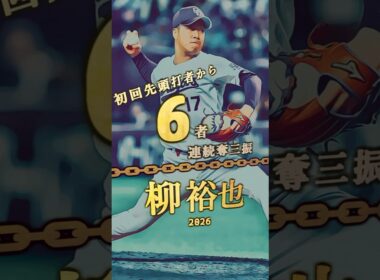 【柳裕也】初回先頭打者から6者以上連続奪三振 達成者まとめ【プロ野球】