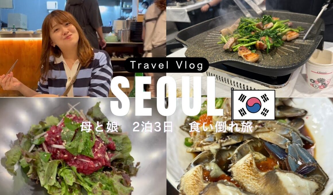 【おとな旅日記】母と娘の2泊3日韓国食い倒れ