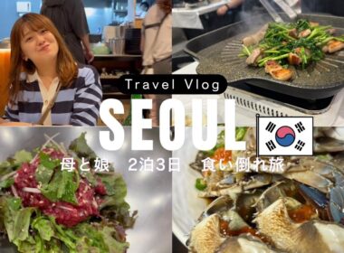 【おとな旅日記】母と娘の2泊3日韓国食い倒れ