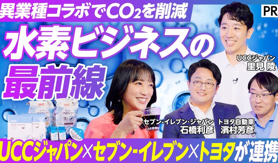 【140年ぶりの焙煎革命】コーヒーを美味しくする「水素焙煎」／竹内由恵が飲み比べ／水素を通して生まれた異業種コラボ／UCC×セブン-イレブン×トヨタが挑む